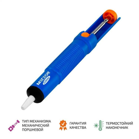 Оловоотсос МЕГЕОН 02890 купить по низкой цене | МАКСПРОФИТ